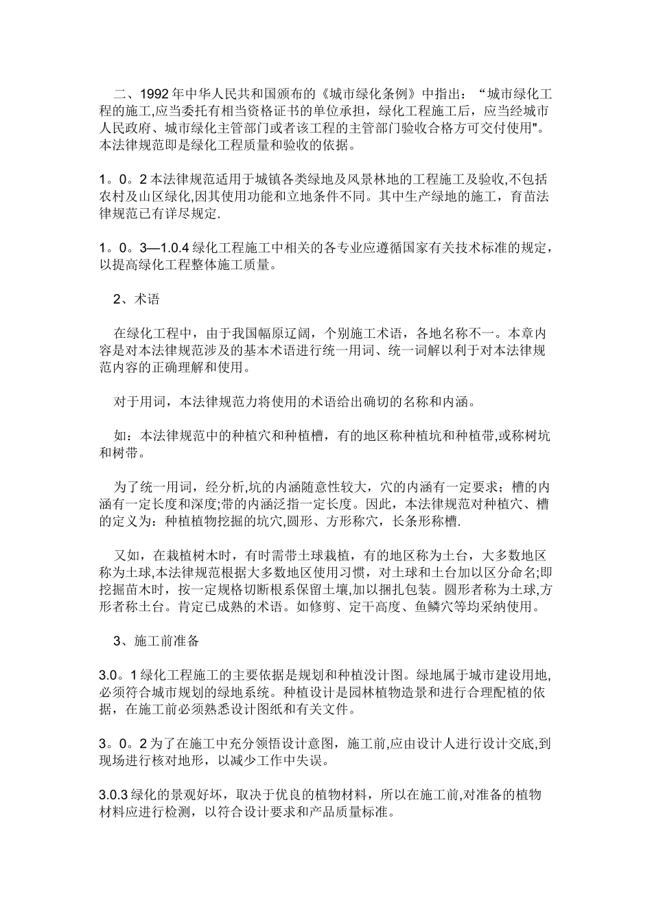 《城市绿化工程施工及验收规范》_第2页