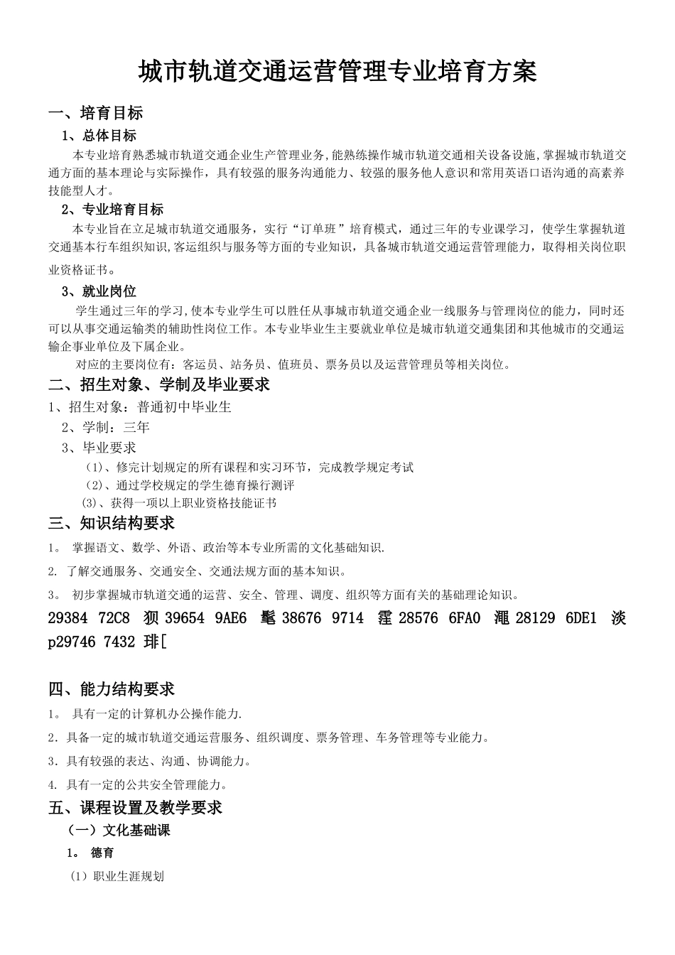 《城市轨道交通运营管理》专业培养方案_第1页