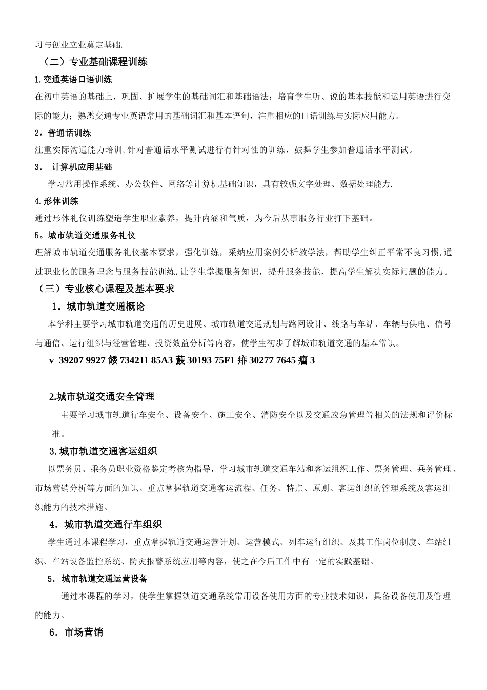 《城市轨道交通运营管理》专业培养方案_第3页