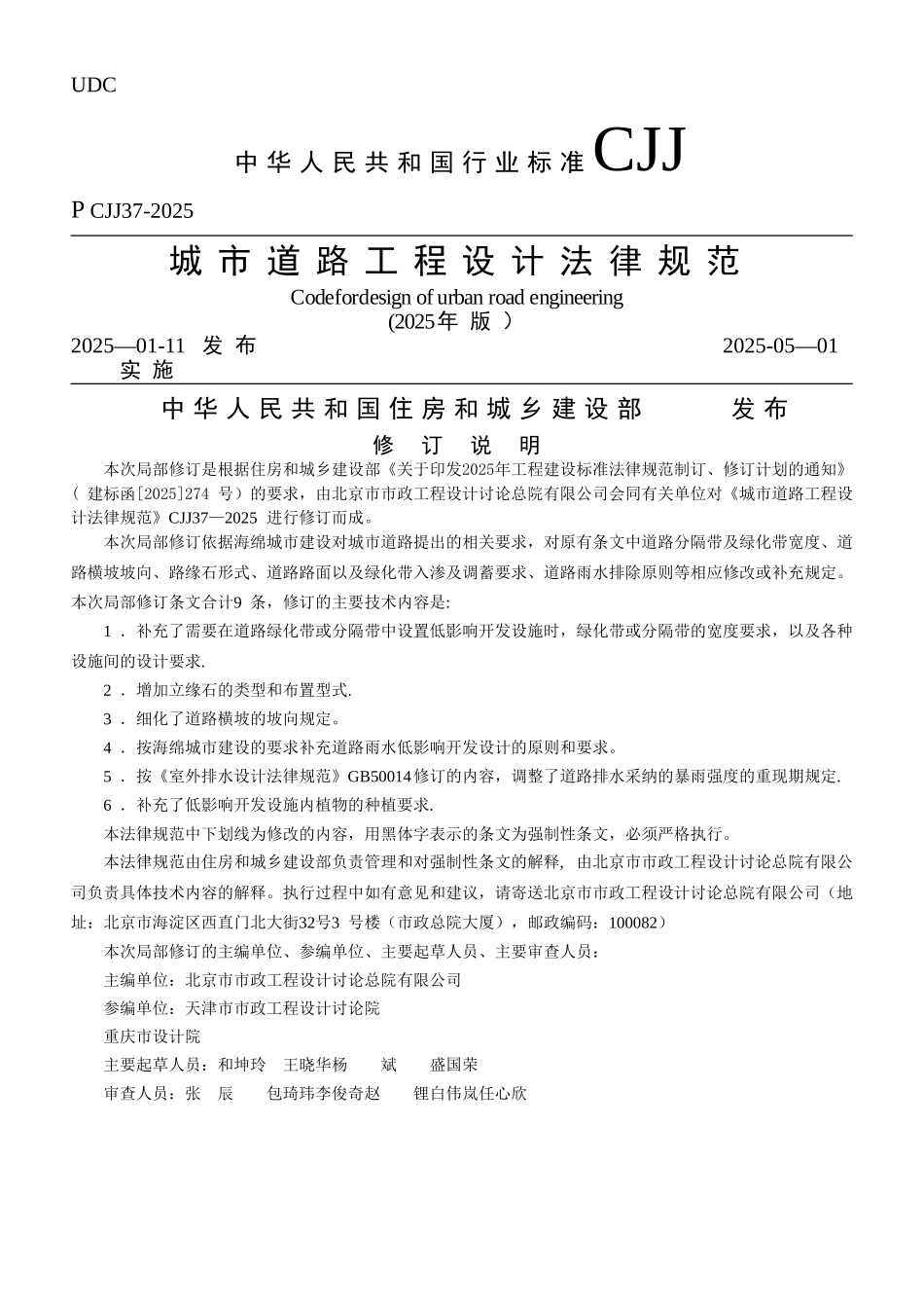 《城市道路工程设计规范》2025局部修订CJJ37-2025_第1页