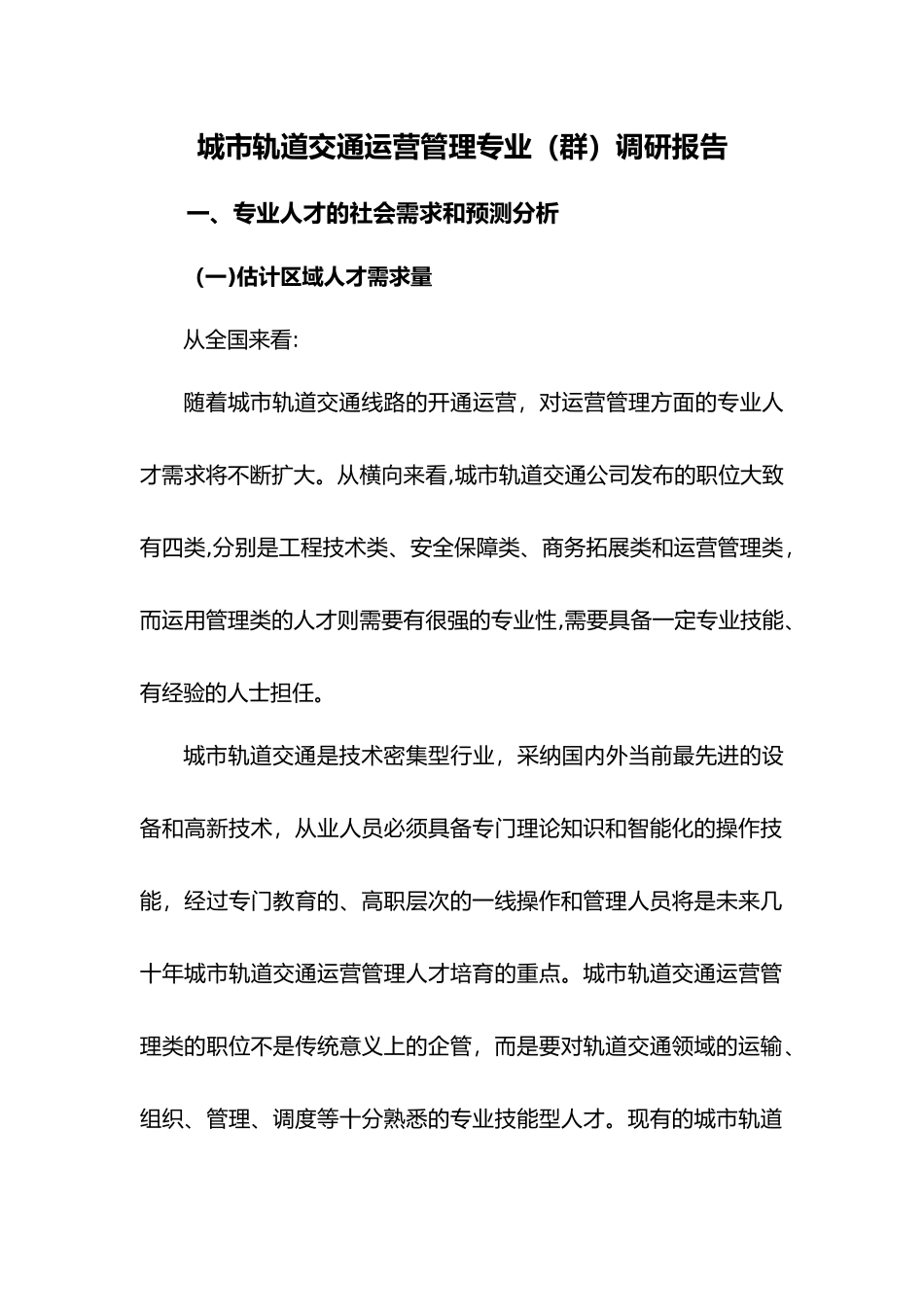 《城市轨道交通运营管理》专业社会调研报告书_第1页