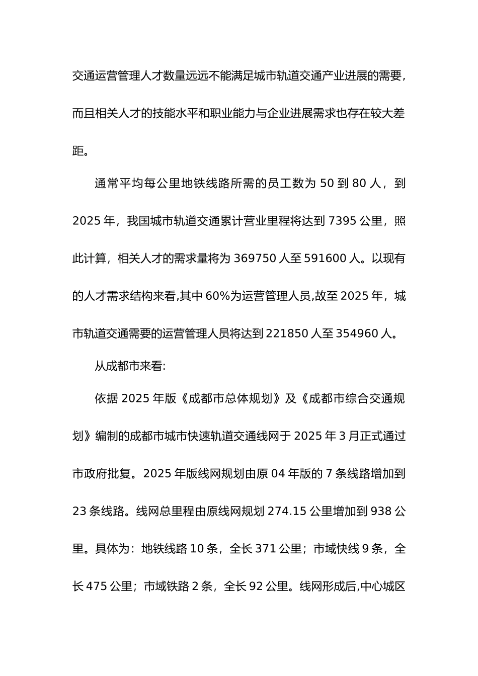 《城市轨道交通运营管理》专业社会调研报告书_第2页