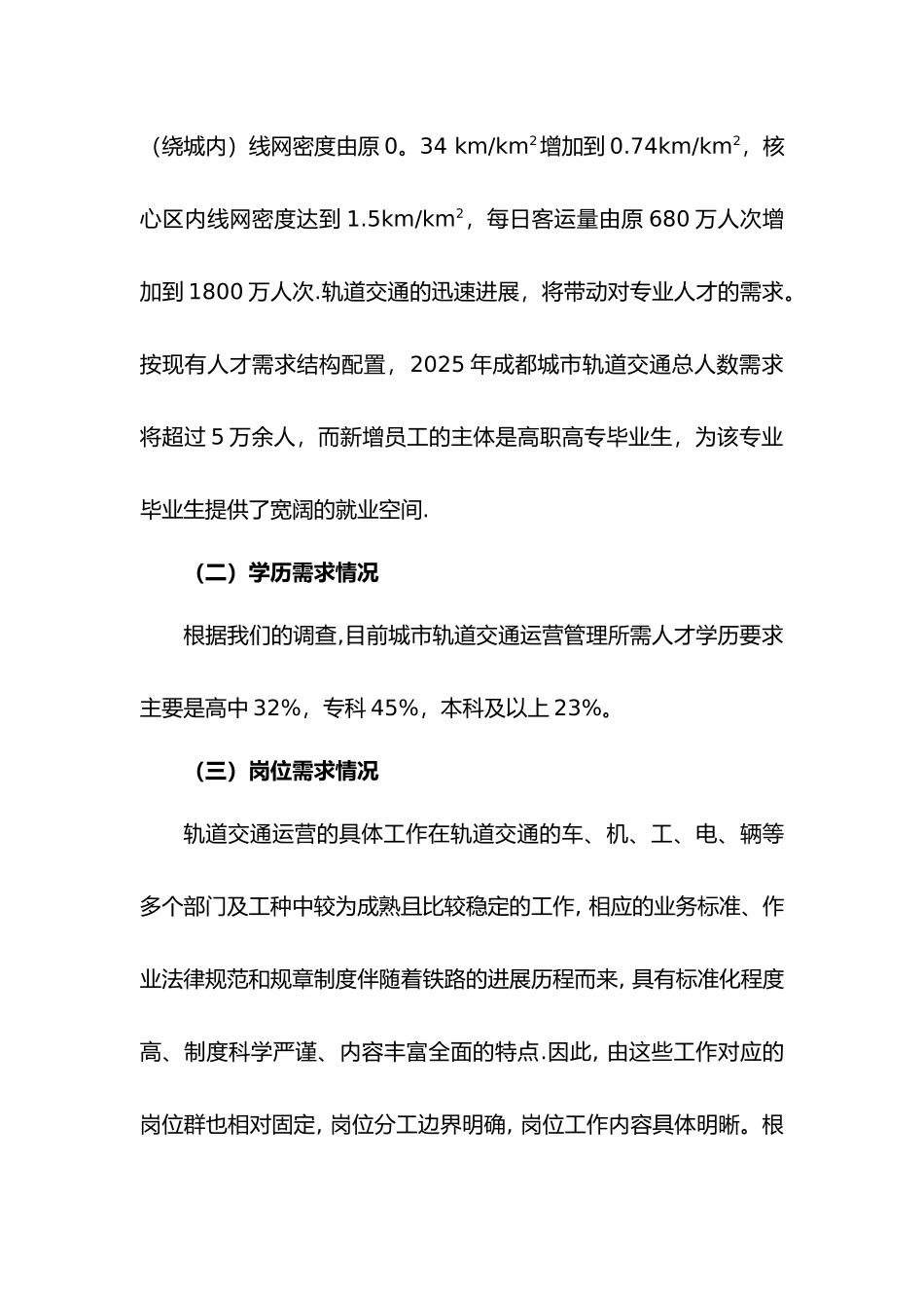 《城市轨道交通运营管理》专业社会调研报告书_第3页