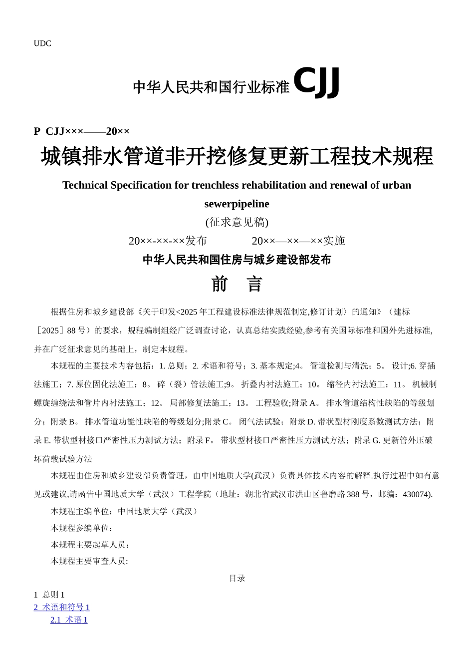 《城镇排水管道非开挖修复更新工程技术规程》_第1页