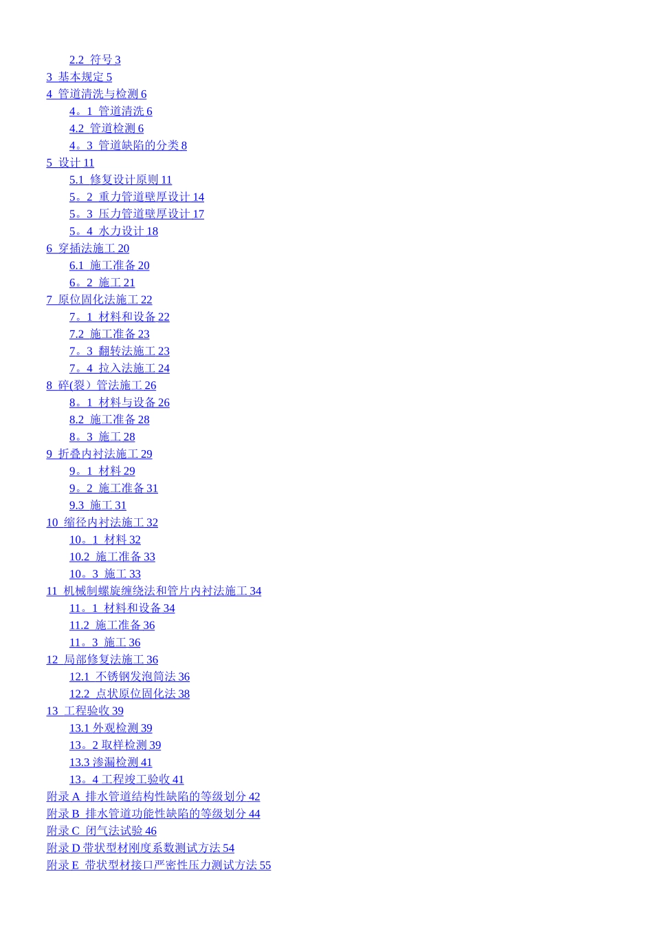 《城镇排水管道非开挖修复更新工程技术规程》_第2页