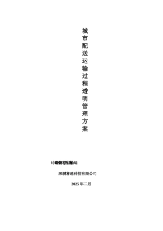 《城市配送运输过程透明管理解决方案》