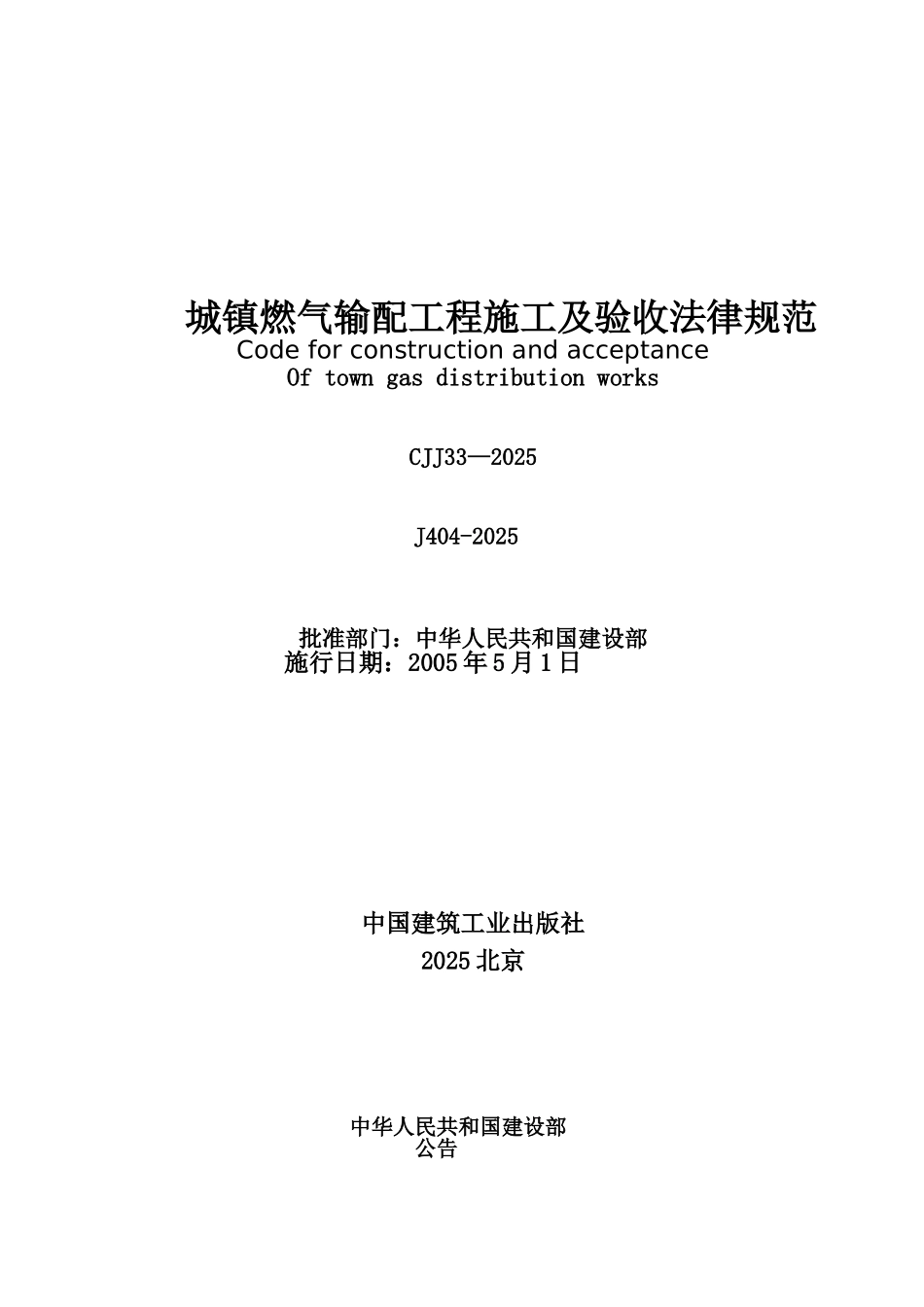 《城镇燃气输配工程施工及验收规范》_第1页