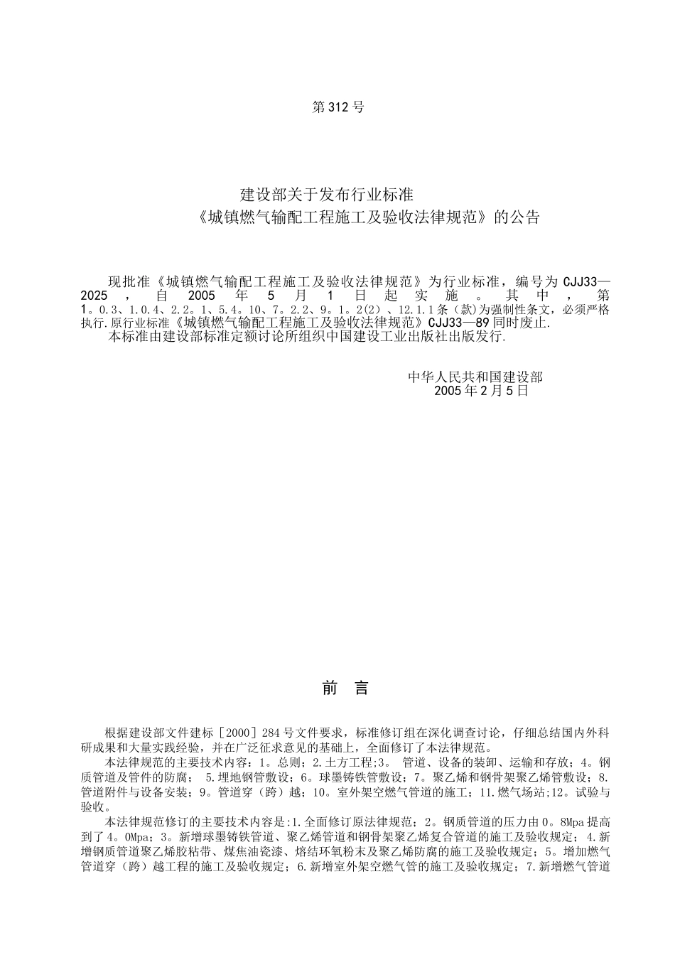 《城镇燃气输配工程施工及验收规范》_第2页