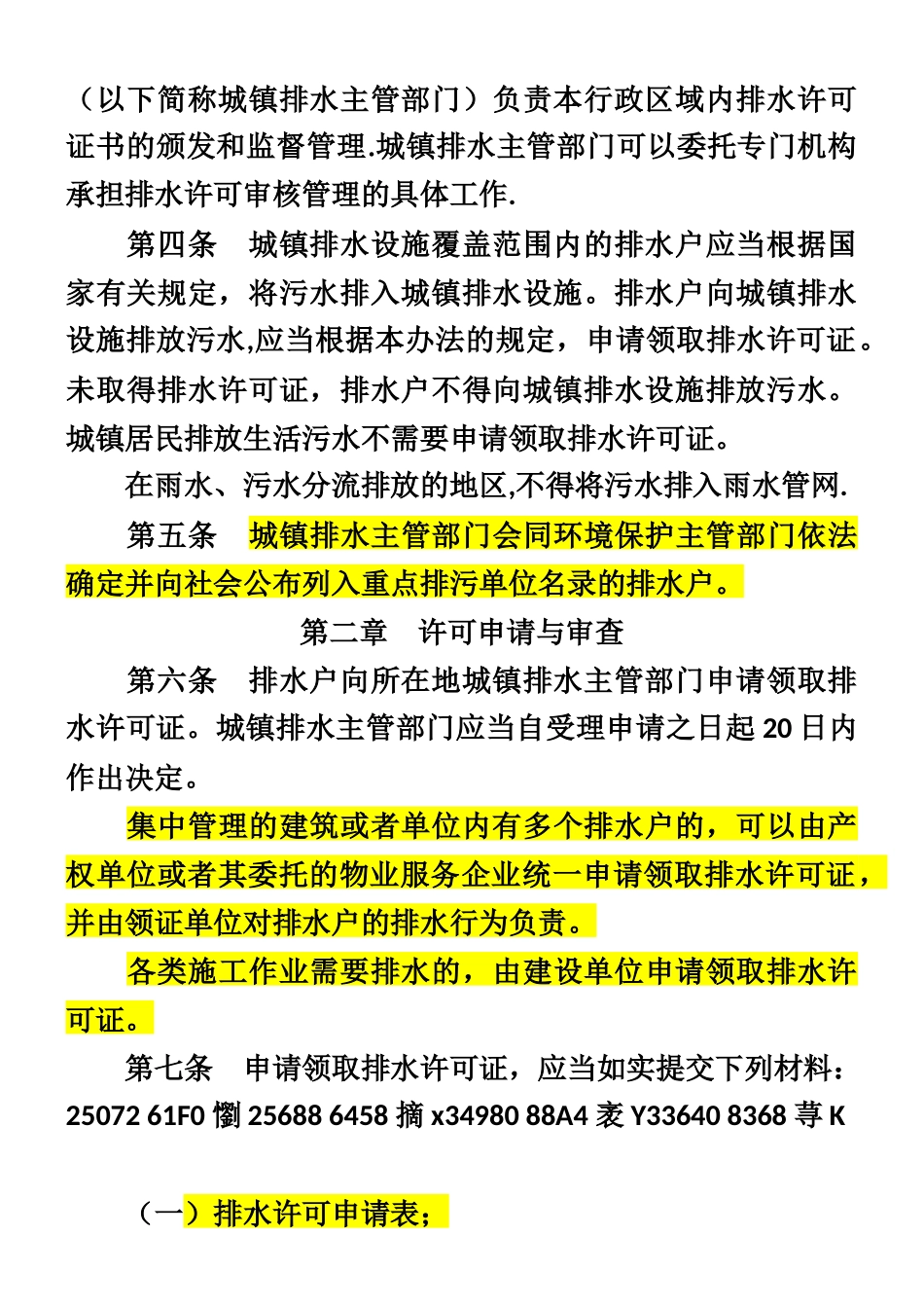 《城镇污水排入排水管网许可管理办法》2025.3.1施行_第2页
