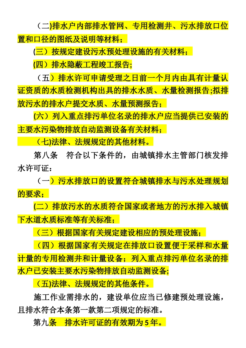 《城镇污水排入排水管网许可管理办法》2025.3.1施行_第3页