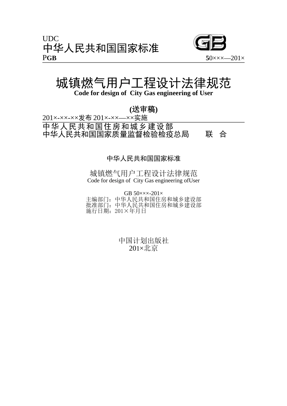 《城镇燃气用户工程设计规范》5.20版本_第1页