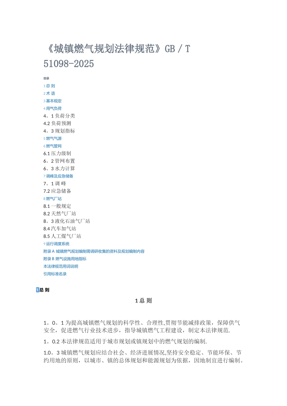 《城镇燃气规划规范》GB／T-51098-2025_第1页