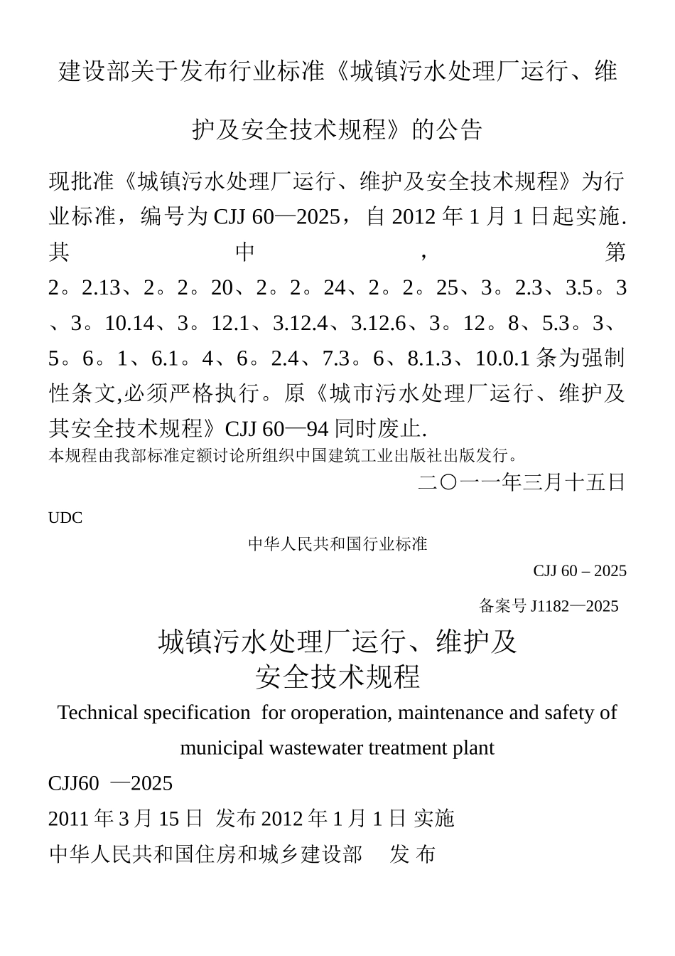 《城镇污水处理厂运行、维护及安全技术规程》CJJ60-2025_第1页