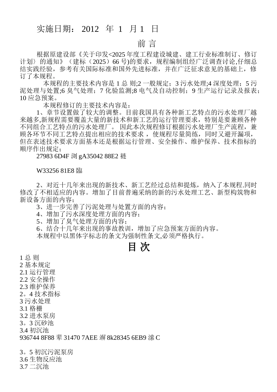 《城镇污水处理厂运行、维护及安全技术规程》CJJ60-2025_第2页