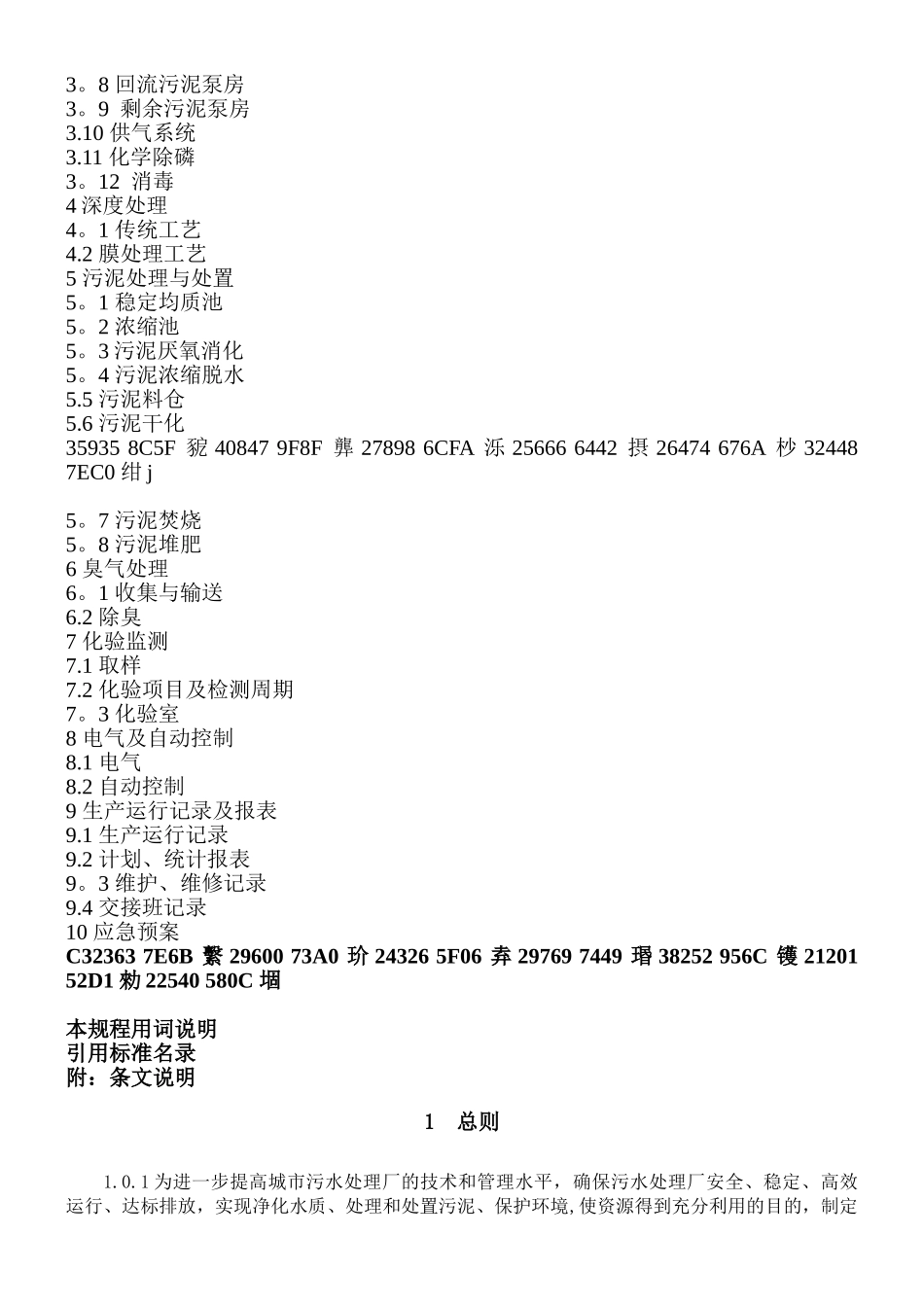 《城镇污水处理厂运行、维护及安全技术规程》CJJ60-2025_第3页