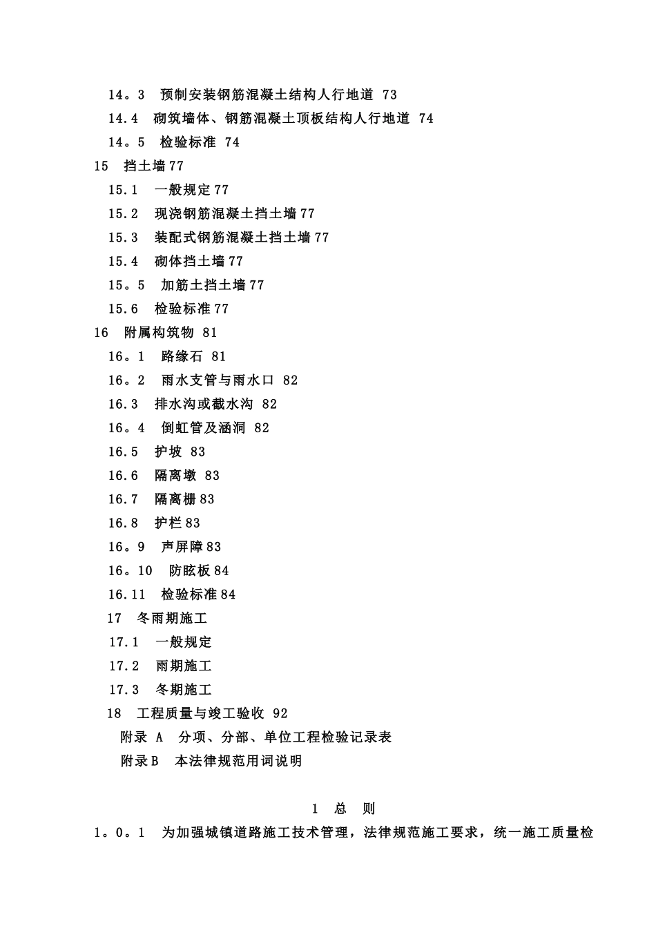 《城镇道路工程施工与质量验收规范》2025_第3页