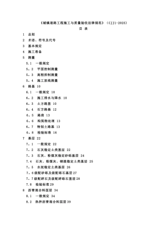 《城镇道路工程施工与质量验收规范》2025