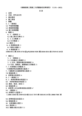 《城镇道路工程施工与质量验收规范》