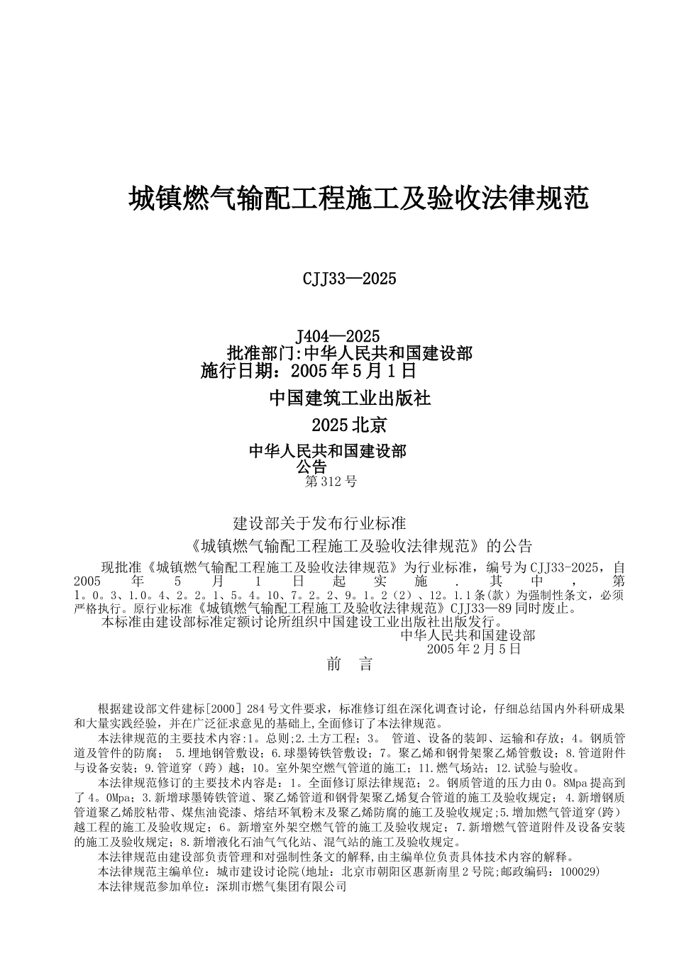 《城镇燃气输配工程施工及验收规范》CJJ33—2025_第1页