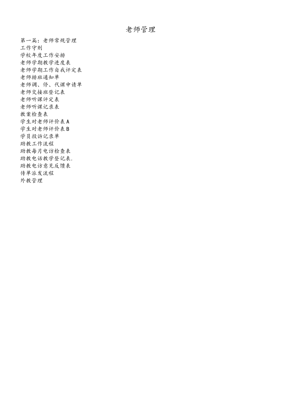 《培训学校教师管理手册》_第1页