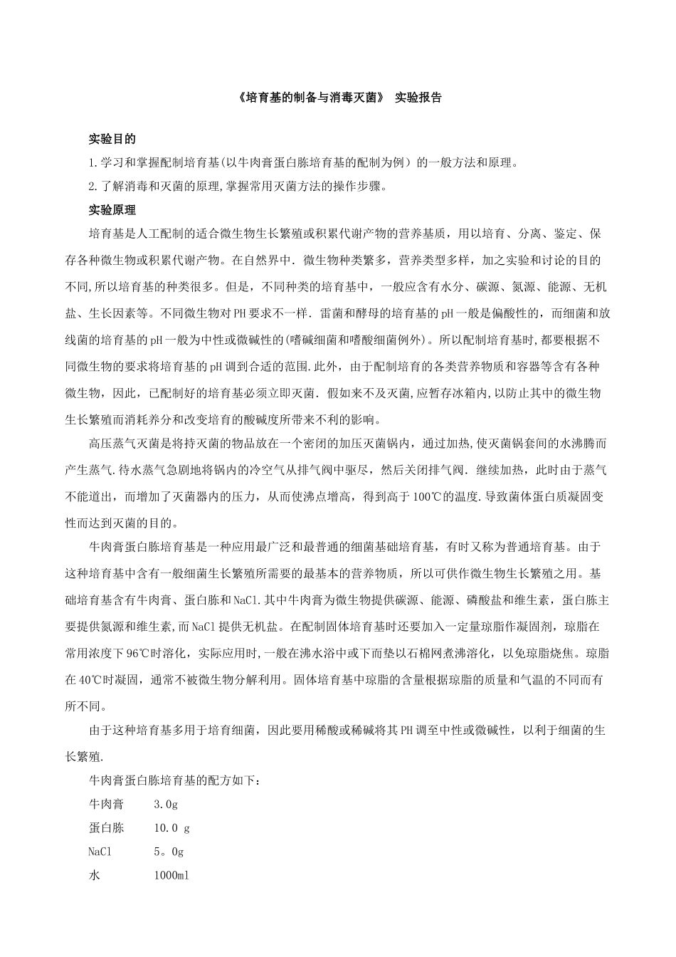 《培养基的制备与消毒灭菌》-实验报告_第1页