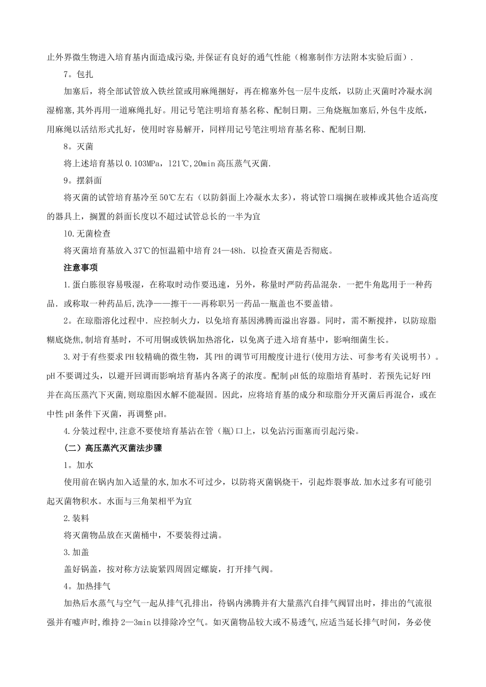 《培养基的制备与消毒灭菌》-实验报告_第3页