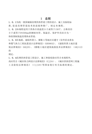 《城镇直埋供热管道工程技术规范》