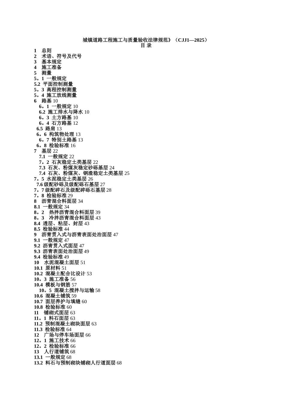 《城镇道路工程施工与质量验收规范》CJJ1-2025_第1页