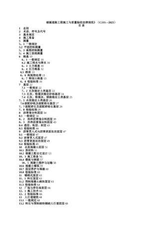 《城镇道路工程施工与质量验收规范》CJJ1-2025