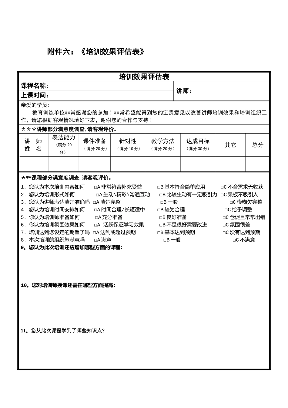 《培训效果评估表》_第1页