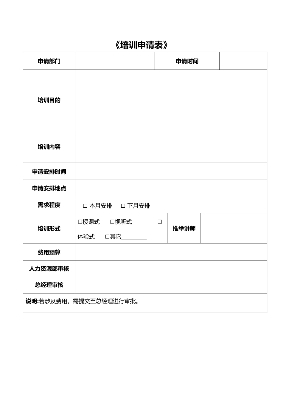 《培训需求申请表》_第1页
