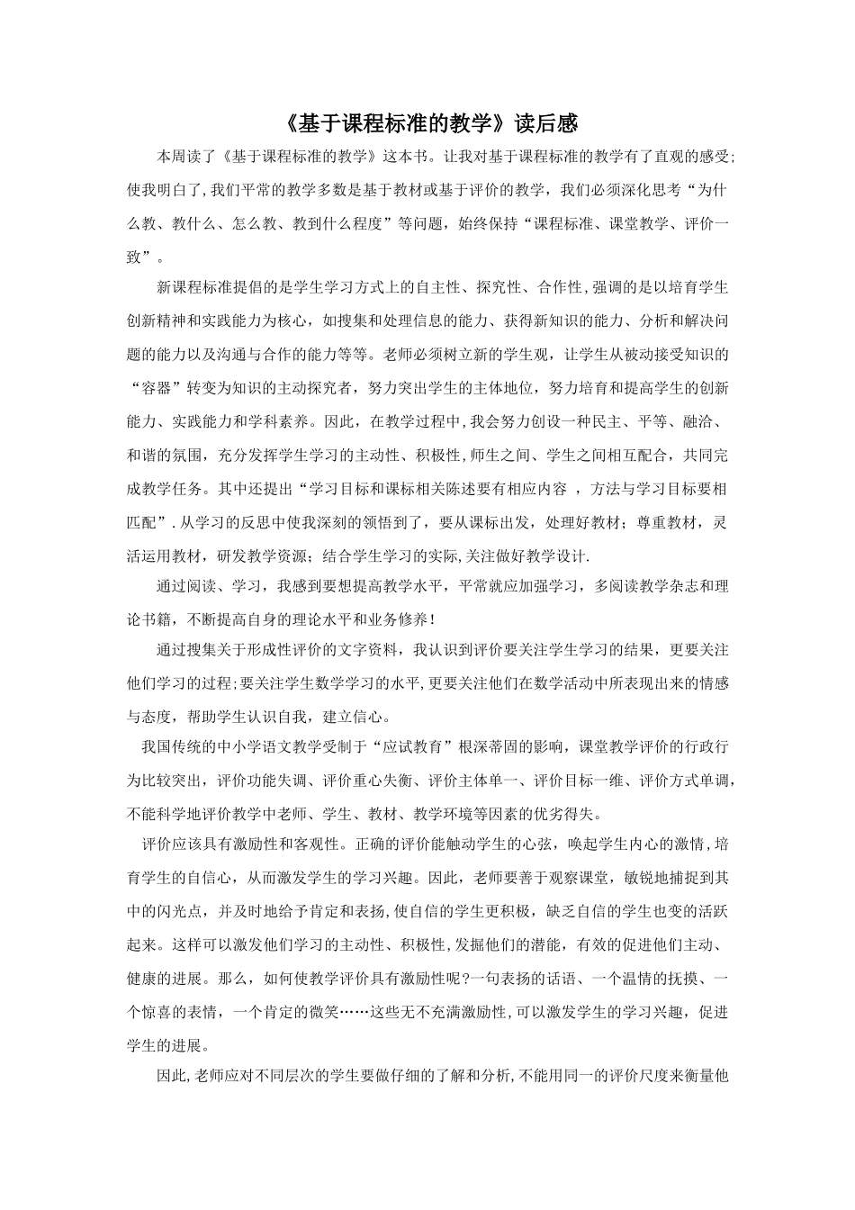 《基于课程标准的教学》读后感_第1页
