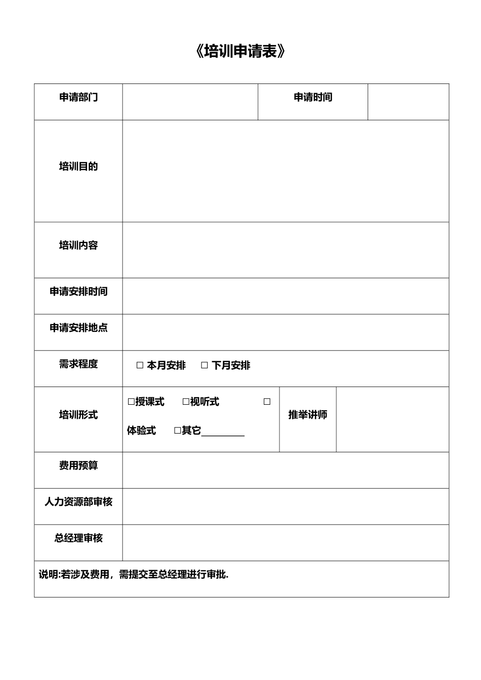 《培训需求申请表》_第1页