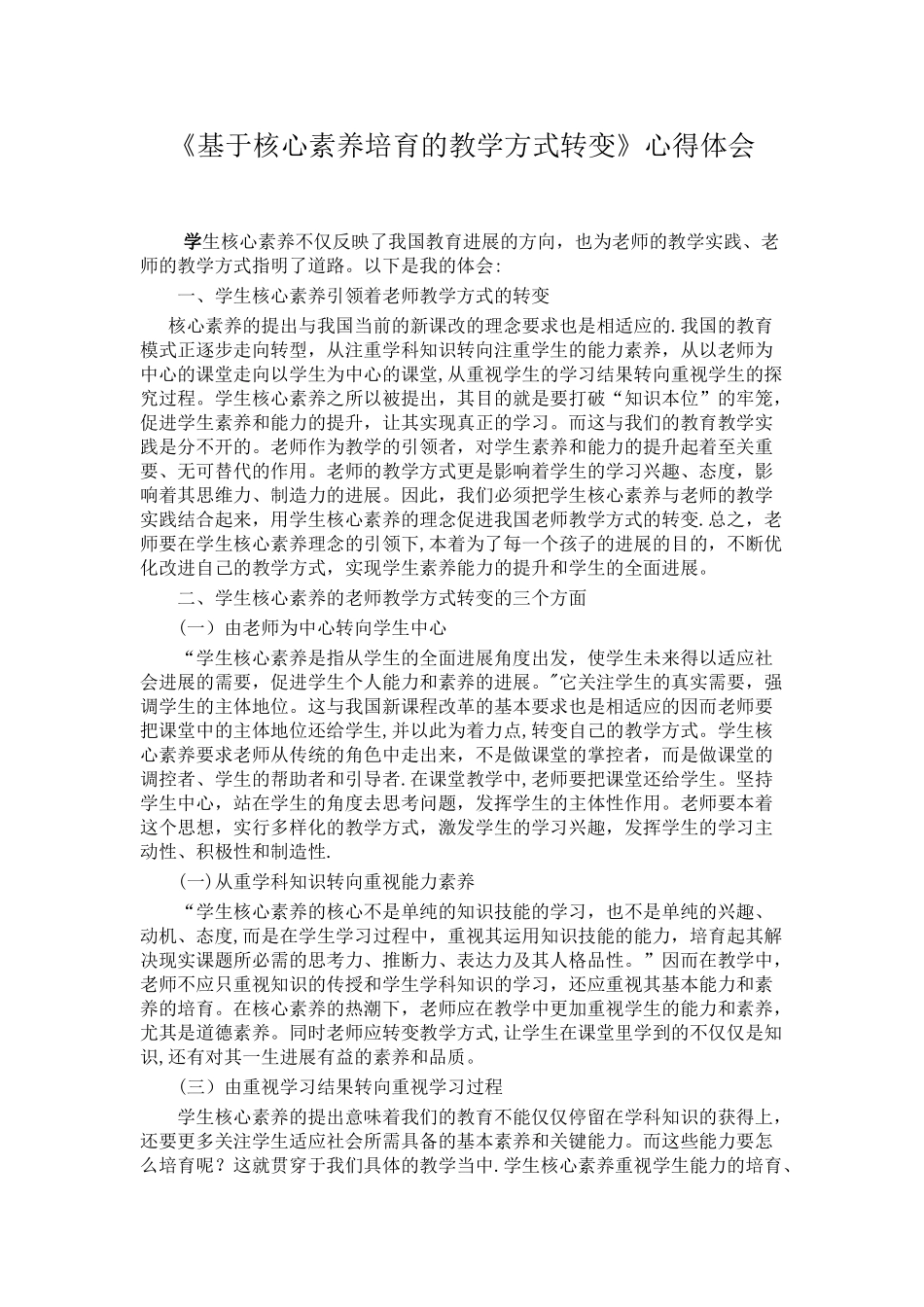 《基于核心素养培育的教学方式转变》心得体会_第1页