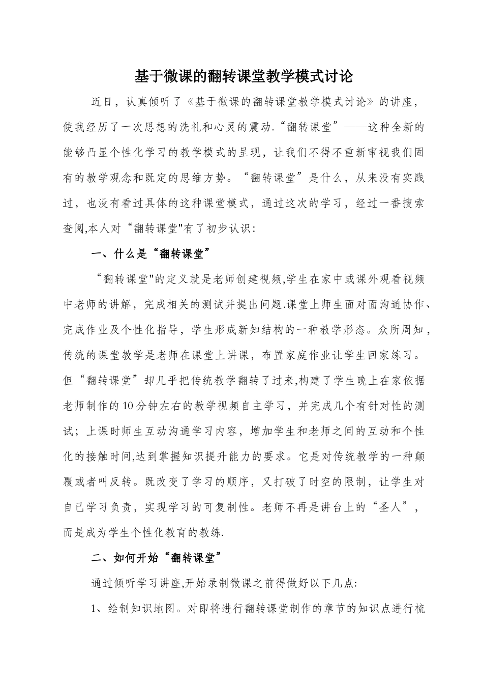 《基于微课的翻转课堂教学模式研究》_第1页