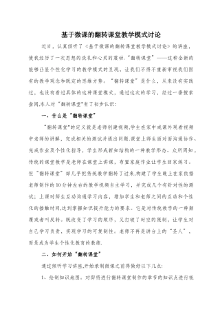 《基于微课的翻转课堂教学模式研究》