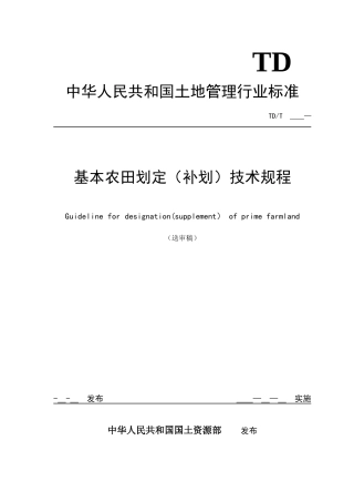 《基本农田划定技术规程》