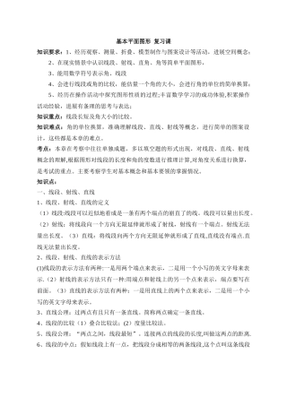 《基本平面图形》复习教案