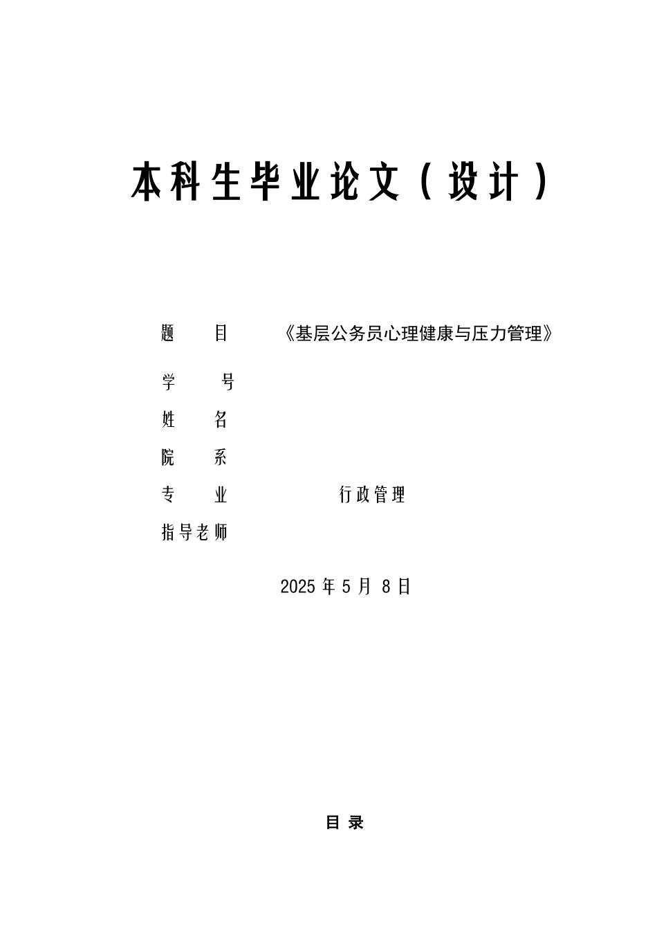《基层公务员心理健康与压力管理》_第1页