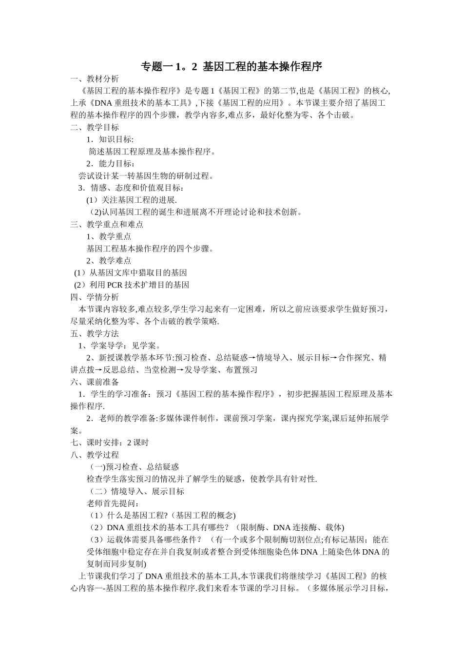 《基因工程的基本操作程序》教案_第1页