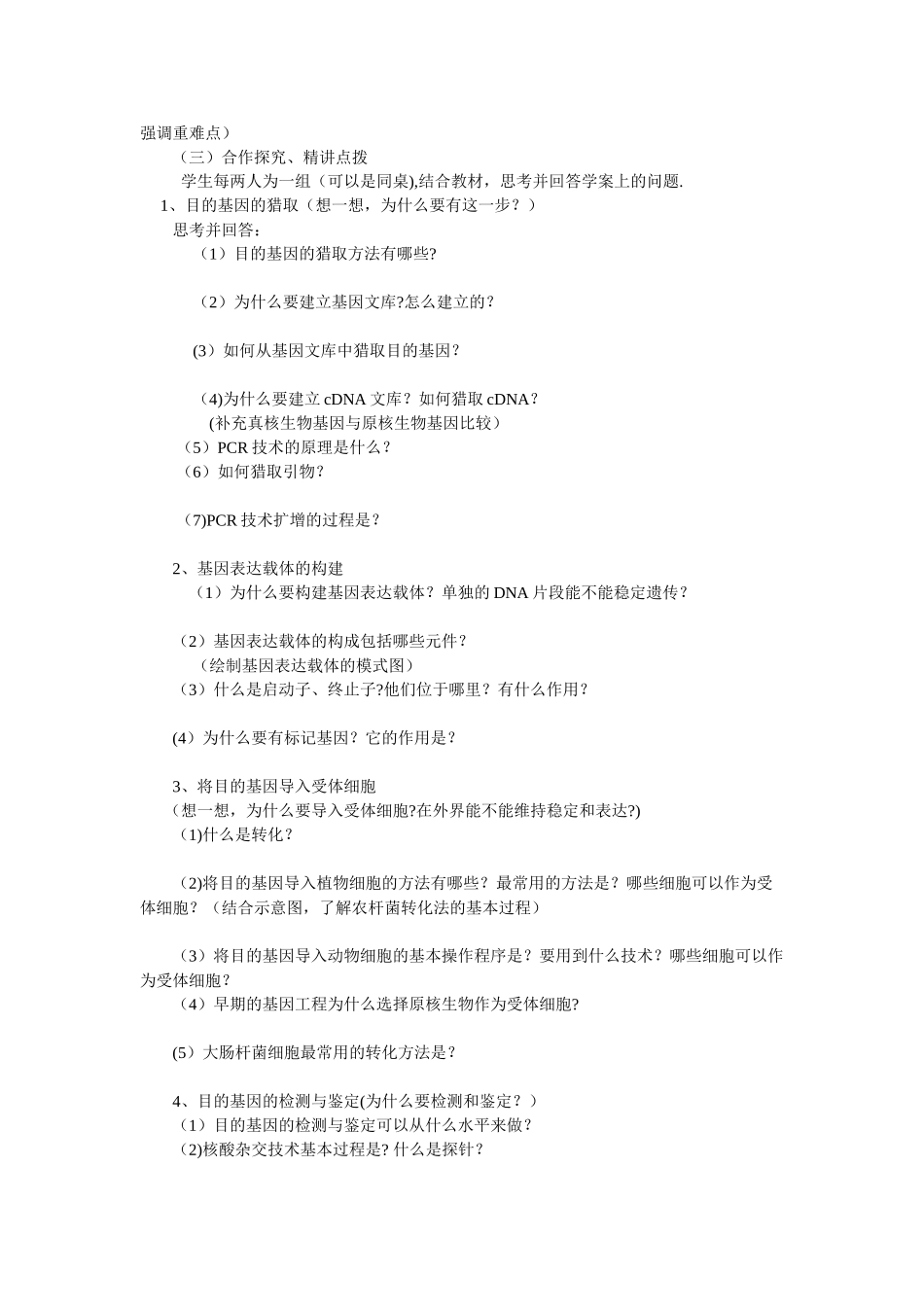 《基因工程的基本操作程序》教案_第2页