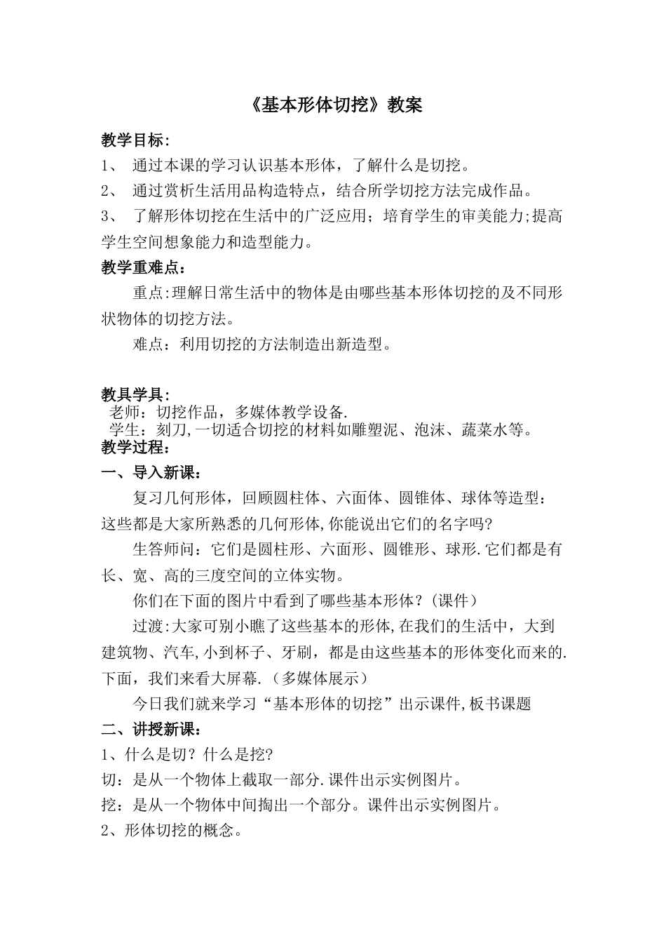 《基本形体切挖》教案_第1页