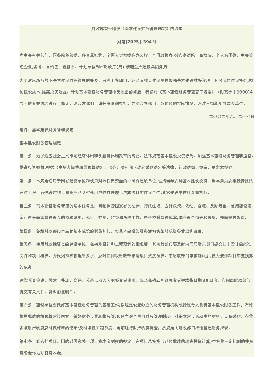 《基本建设财务管理规定》_第1页