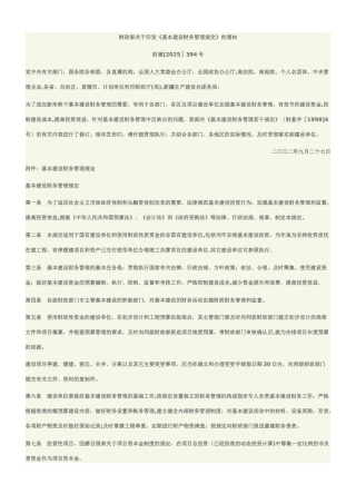 《基本建设财务管理规定》