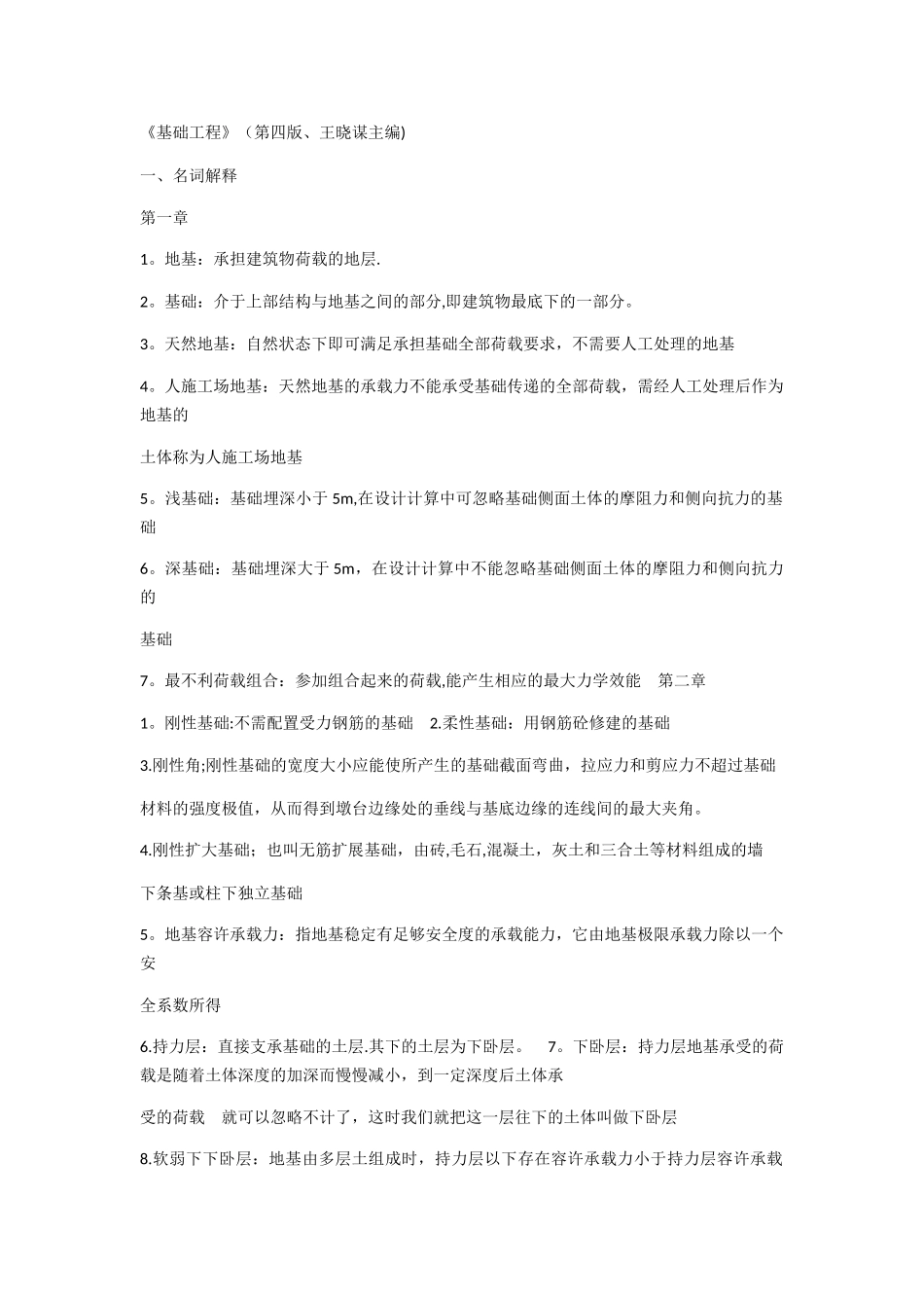 《基础工程》王晓谋主编---删减版_第1页