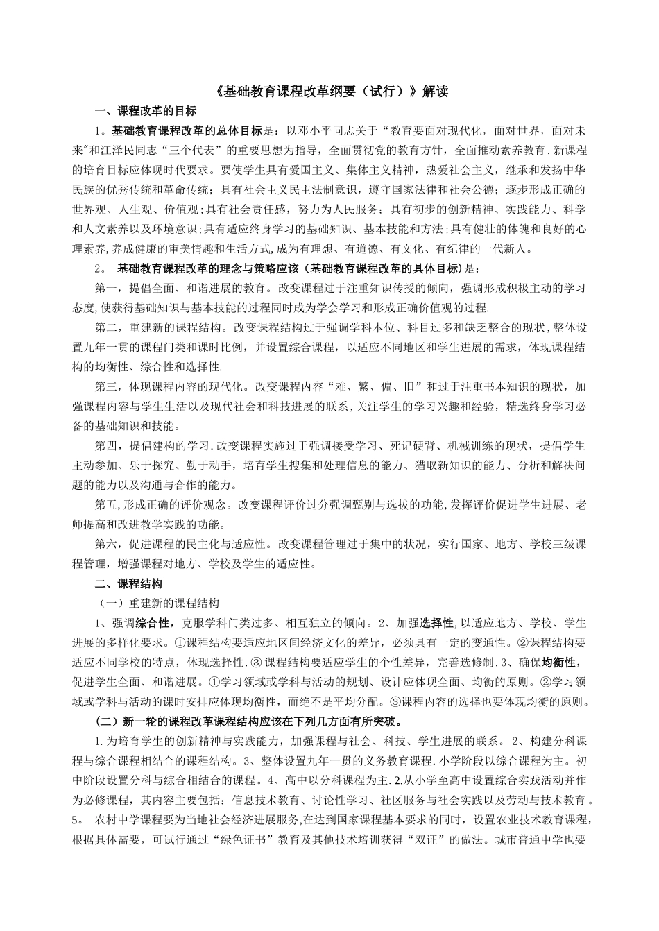《基础教育课程改革纲要》解读_第1页