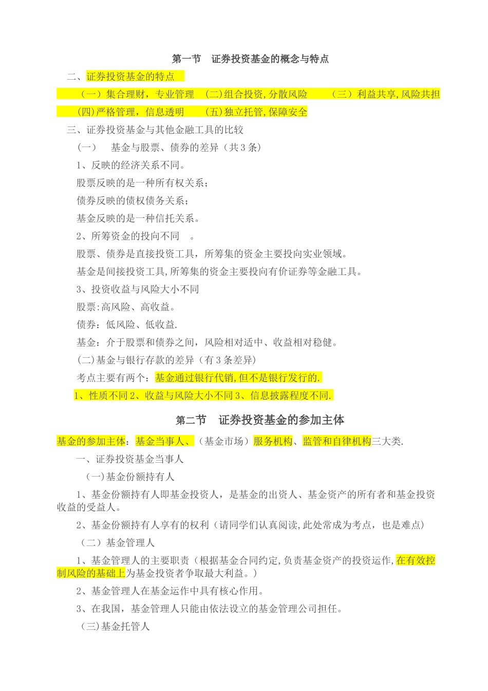 《基金法律法规、职业道德与业务规范》必考内容总结_第2页