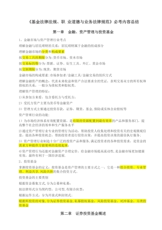 《基金法律法规、职业道德与业务规范》必考内容总结