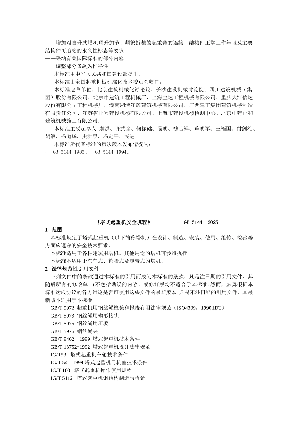 《塔式起重机安全规程》GB5144-2025_第2页