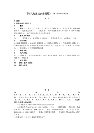 《塔式起重机安全规程》GB5144-2025